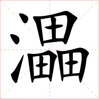 㵽字字形图片