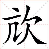 㰠字字形