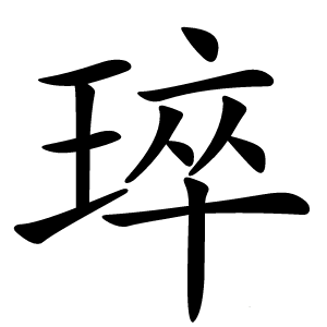 琗字字形