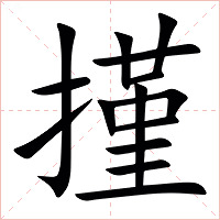 㨷字字形图片