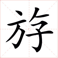 斿字字形图片