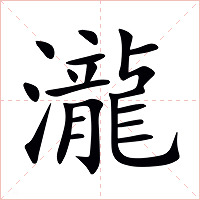 瀧字字形图片