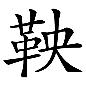 鞅字字形图片