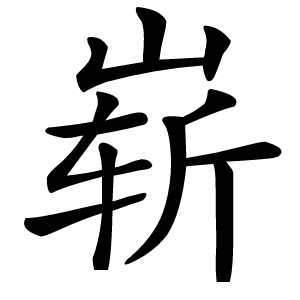崭字字形