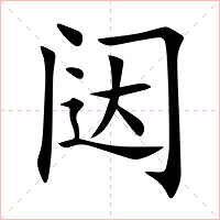 闼字字形图片