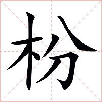 枌字字形图片