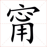 甯字字形图片