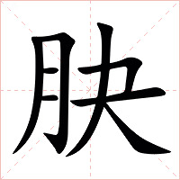 䏐字字形图片