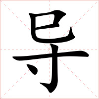 导字字形