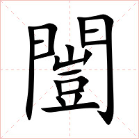 闓字字形图片