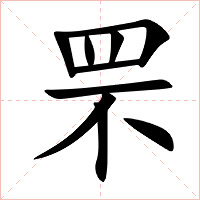 罘字字形图片
