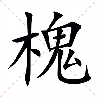 槐字字形图片