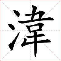 湋字字形图片