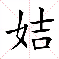 姞字字形图片