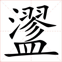 䀊字字形图片