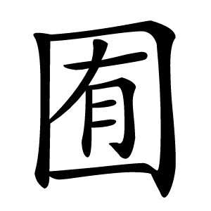 囿字字形图片