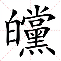 㿩字字形图片