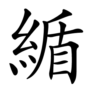 䋸字字形图片