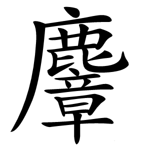 麞字字形图片