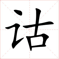 诂字字形图片