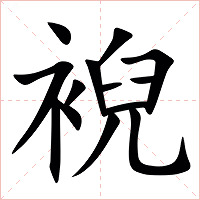 䘽字字形图片