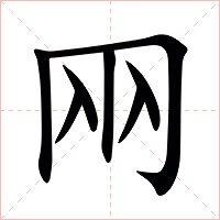㒳字字形