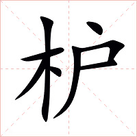 枦字字形图片
