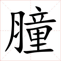 膧字字形图片