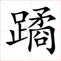 蹫字字形图片