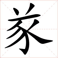 㒸字字形图片