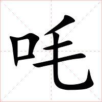 㕰字字形图片