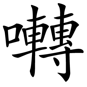 囀字字形图片