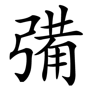 㣁字字形图片