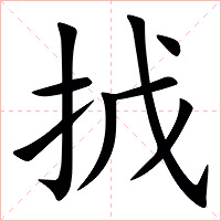 㧔字字形