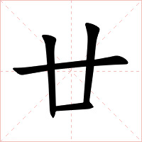 廿字字形图片