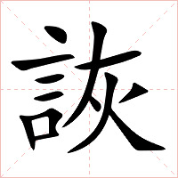 詼字字形图片