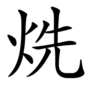 烍字字形图片