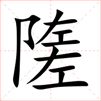 隓字字形图片