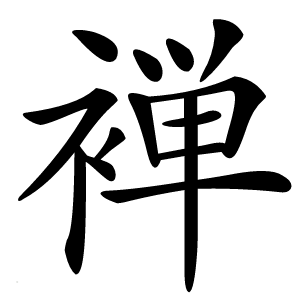 褝字字形图片