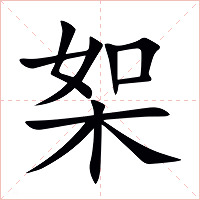 桇字字形图片