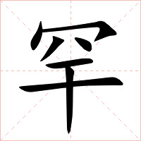 罕字字形
