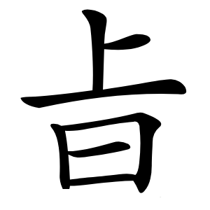 㫖字字形图片
