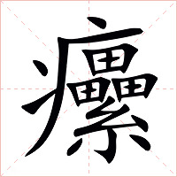 癳字字形图片