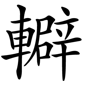 䡶字字形图片
