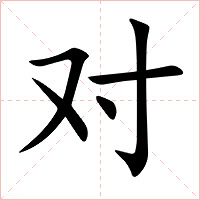 对字字形图片