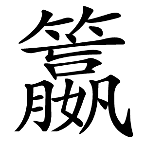 籝字字形图片
