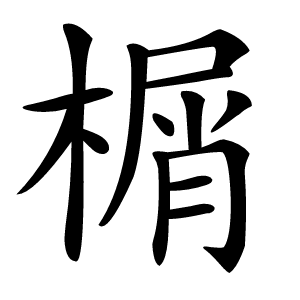 榍字字形图片
