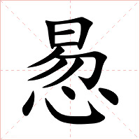 惖字字形图片