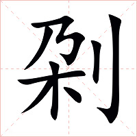 刴字字形图片