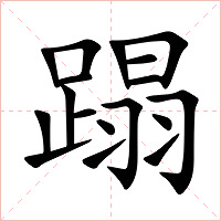 蹋字字形图片